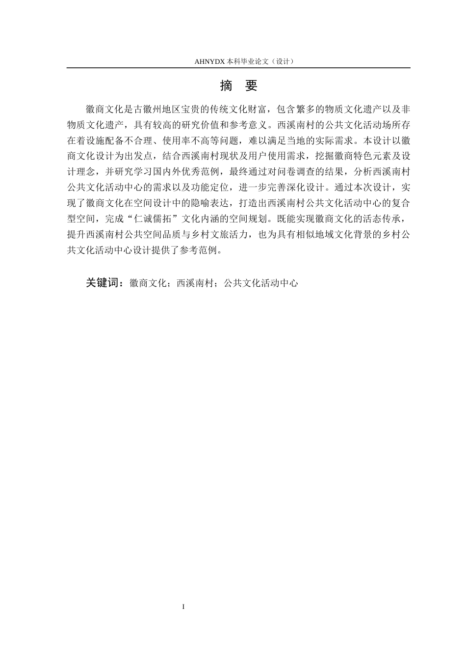 26年WP环境设计 徽商文化视阈下西溪南村公共文化活动中心设计0.97-AI通过(16777字).docx_第5页