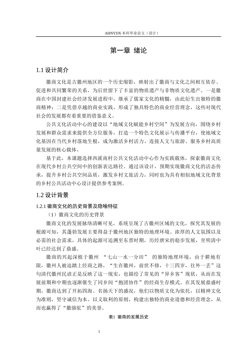 26年WP环境设计 徽商文化视阈下西溪南村公共文化活动中心设计0.97-AI通过(16777字).docx_第7页