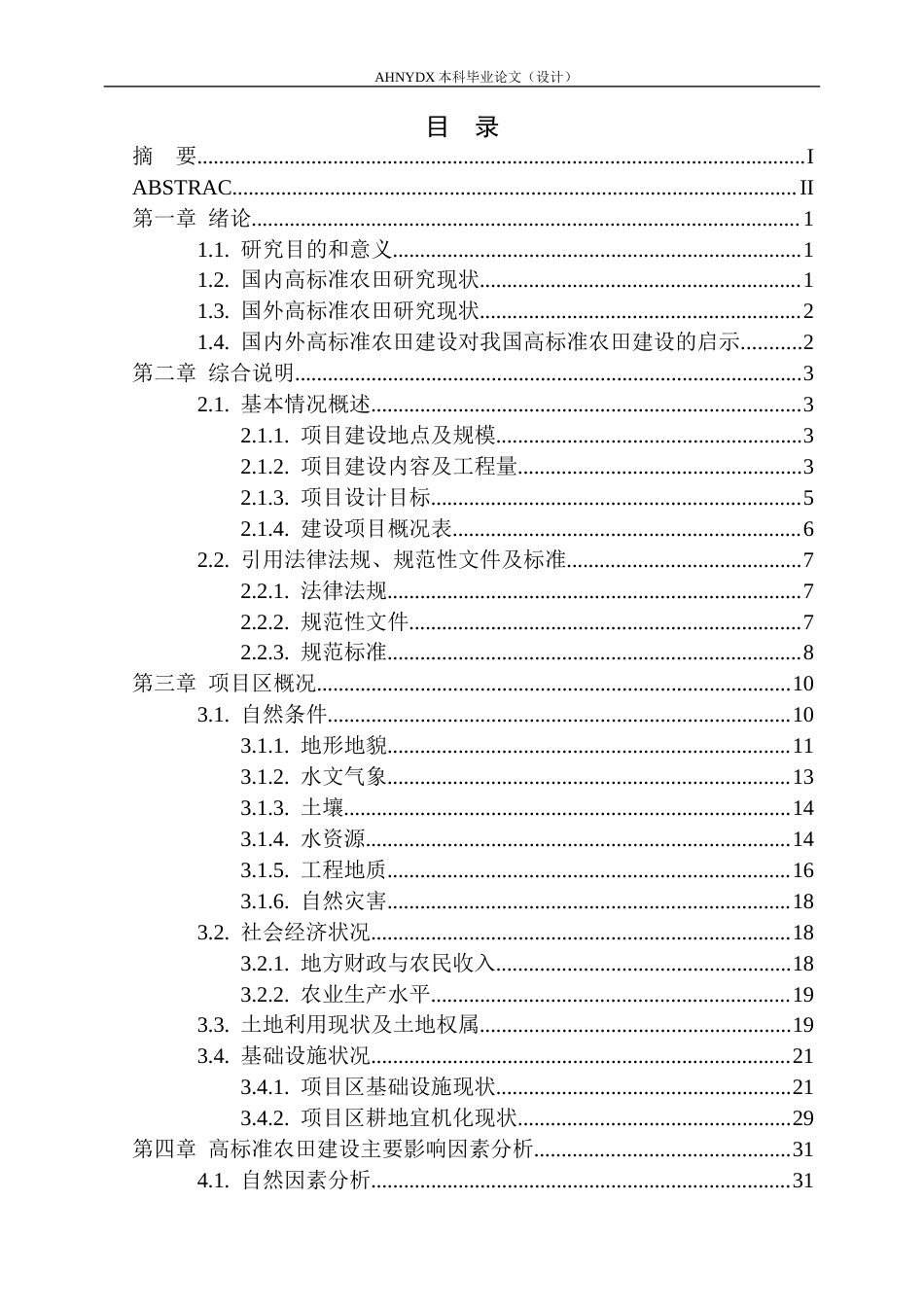 26年WP农业水利工程（专升本） 五城镇高标准农田建设项目初步设计18.85-AI通过_1(55136字).docx_第1页