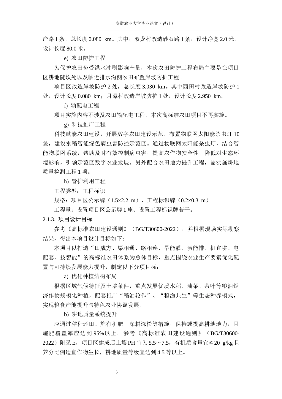 26年WP农业水利工程（专升本） 五城镇高标准农田建设项目初步设计18.85-AI通过_1(55136字).docx_第10页