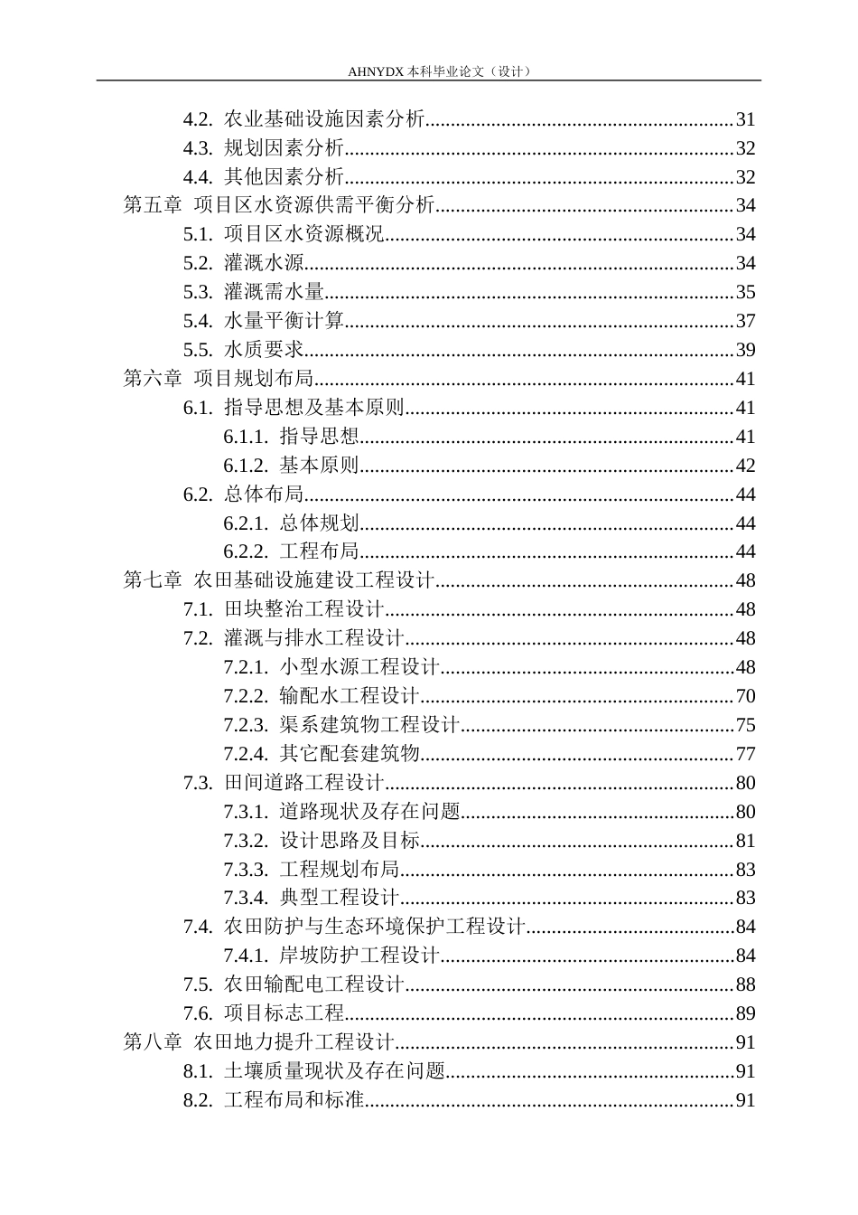 26年WP农业水利工程（专升本） 五城镇高标准农田建设项目初步设计18.85-AI通过_1(55136字).docx_第2页