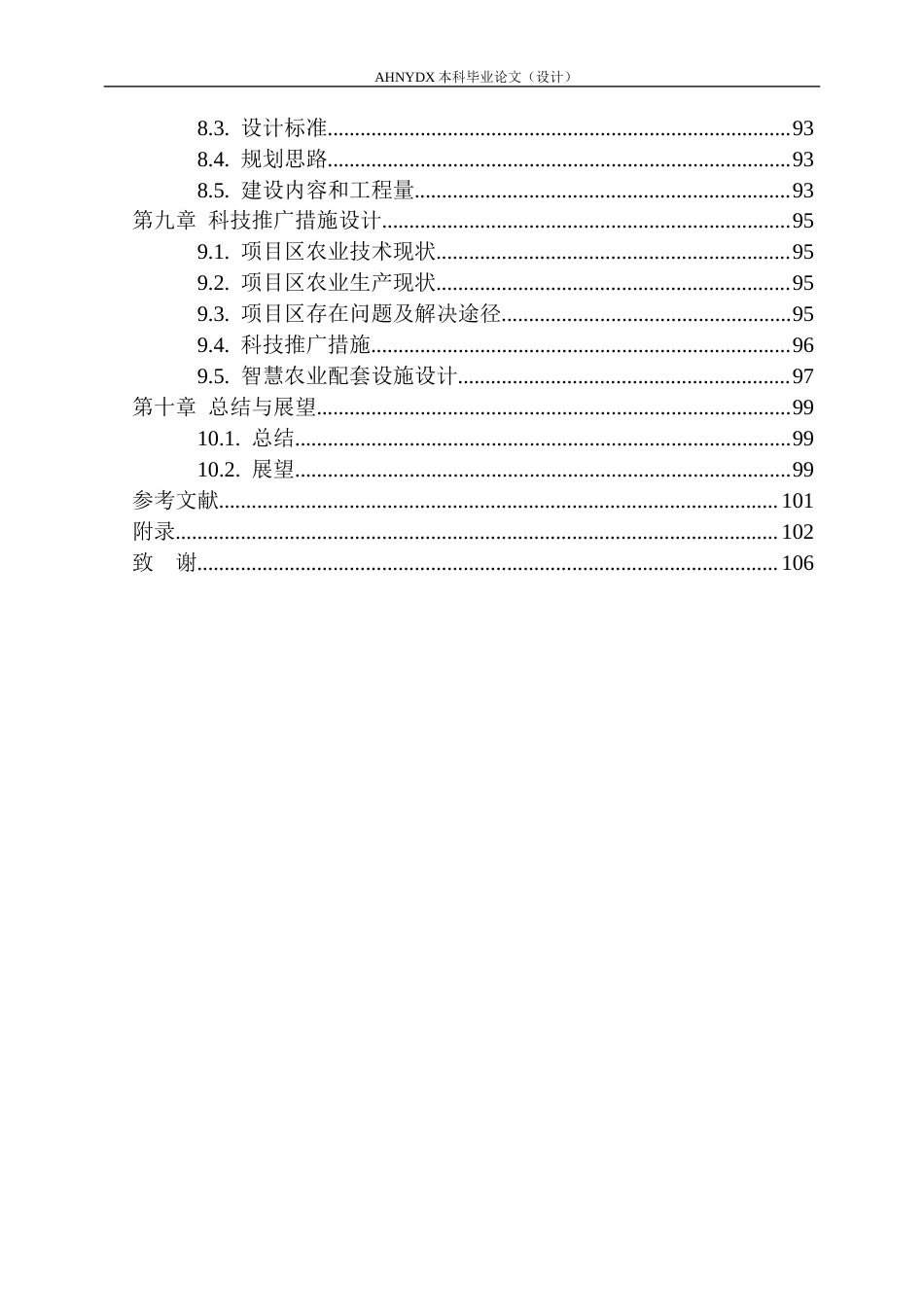 26年WP农业水利工程（专升本） 五城镇高标准农田建设项目初步设计18.85-AI通过_1(55136字).docx_第3页
