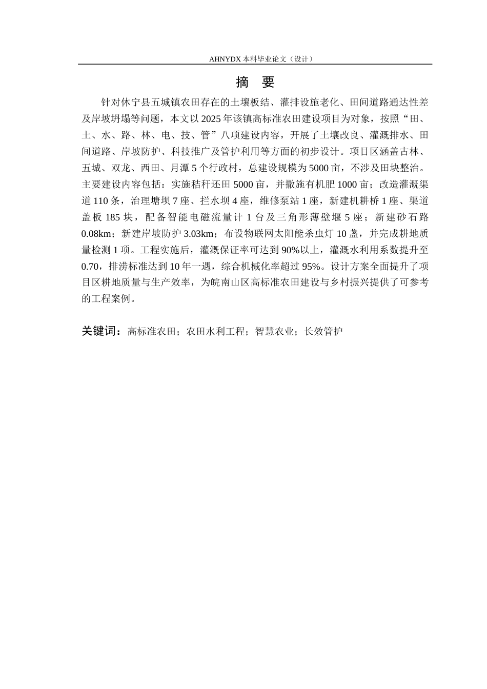 26年WP农业水利工程（专升本） 五城镇高标准农田建设项目初步设计18.85-AI通过_1(55136字).docx_第4页