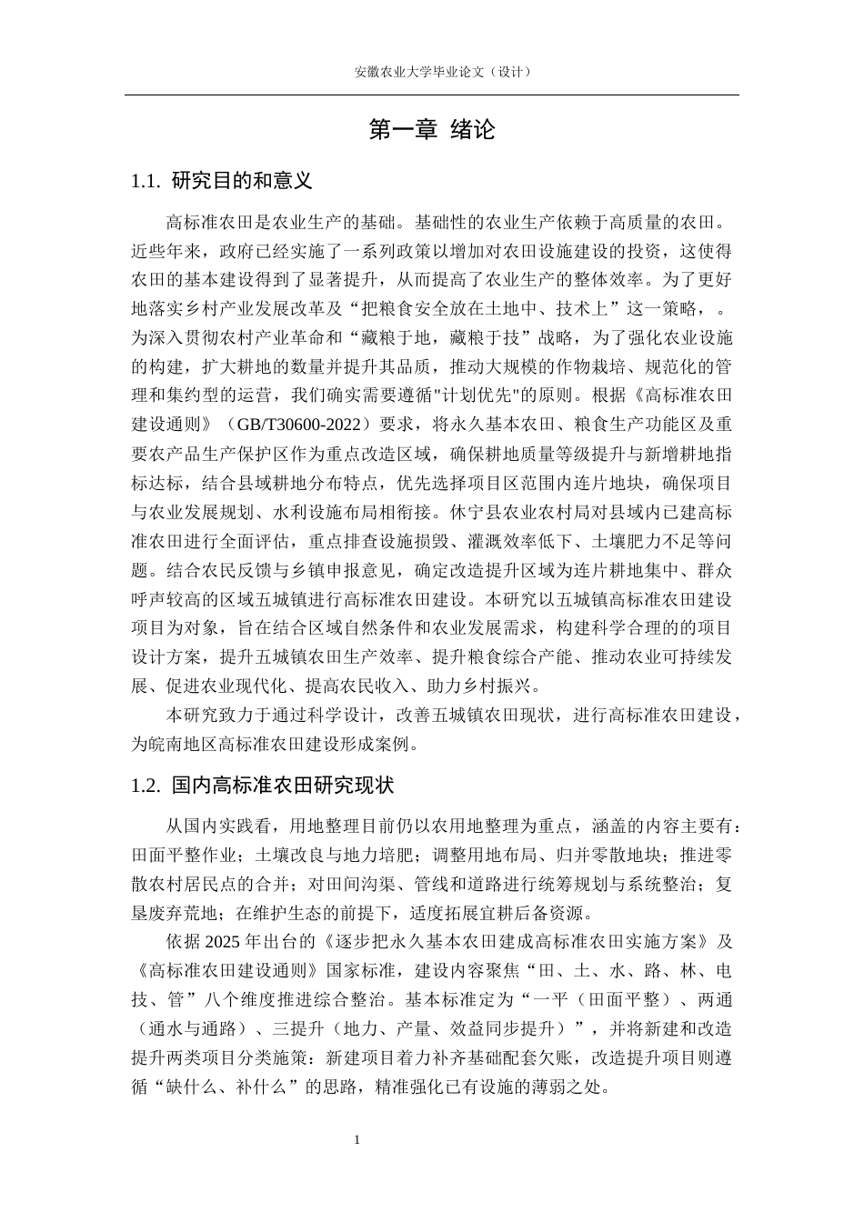 26年WP农业水利工程（专升本） 五城镇高标准农田建设项目初步设计18.85-AI通过_1(55136字).docx_第6页