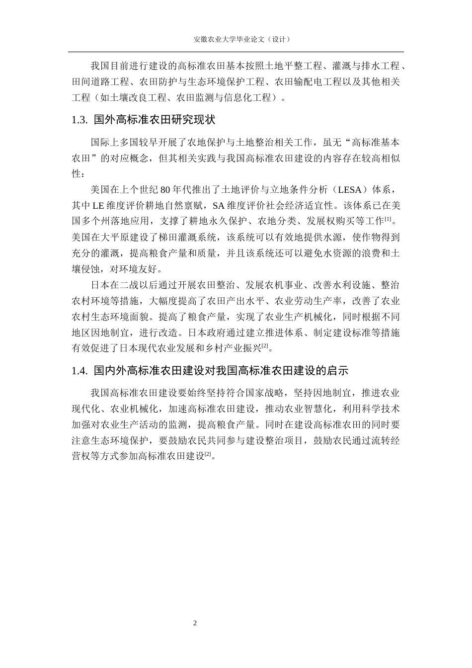 26年WP农业水利工程（专升本） 五城镇高标准农田建设项目初步设计18.85-AI通过_1(55136字).docx_第7页