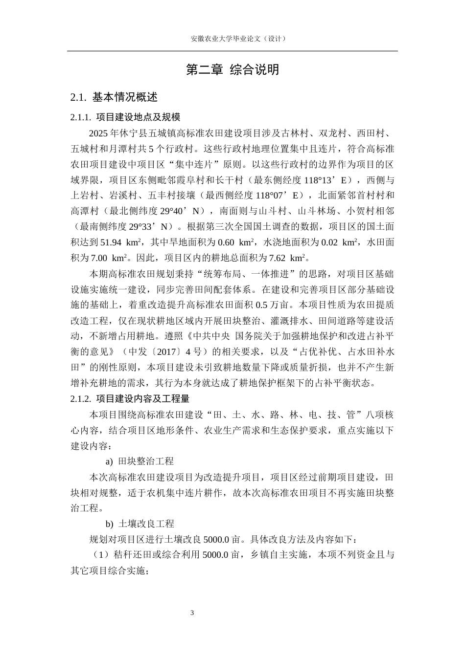 26年WP农业水利工程（专升本） 五城镇高标准农田建设项目初步设计18.85-AI通过_1(55136字).docx_第8页