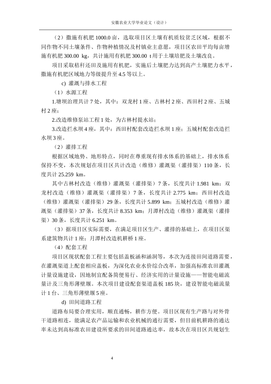 26年WP农业水利工程（专升本） 五城镇高标准农田建设项目初步设计18.85-AI通过_1(55136字).docx_第9页