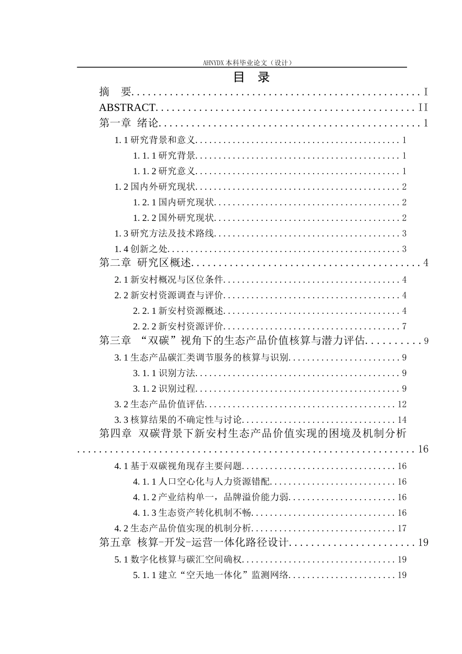26年WP城乡规划 双碳目标下山区生态产品价值实现路径研究策略——以塔畈乡新安村为例2.22-AI通过(16330字).docx_第1页
