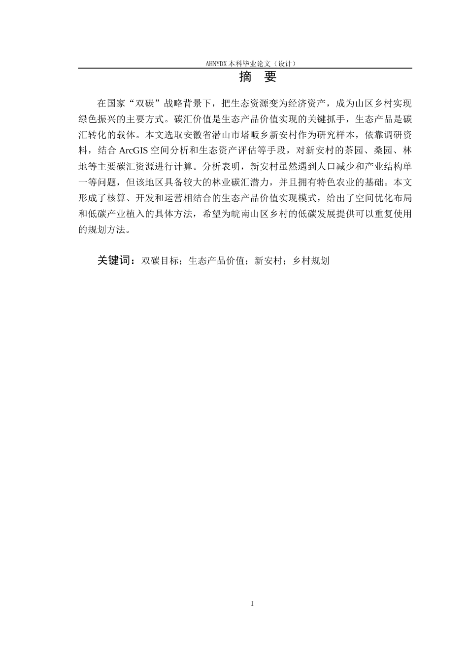 26年WP城乡规划 双碳目标下山区生态产品价值实现路径研究策略——以塔畈乡新安村为例2.22-AI通过(16330字).docx_第3页