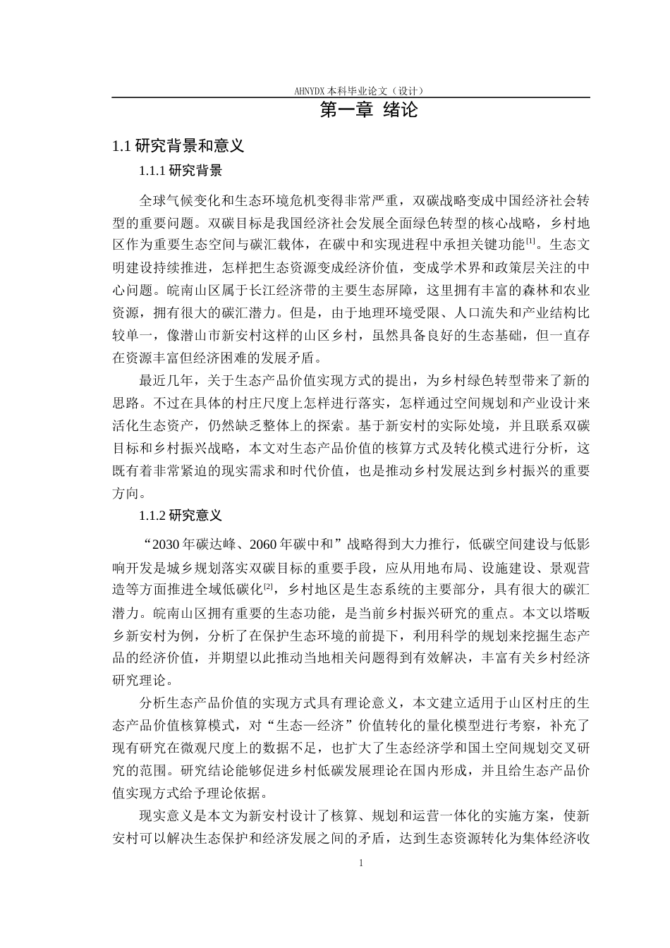 26年WP城乡规划 双碳目标下山区生态产品价值实现路径研究策略——以塔畈乡新安村为例2.22-AI通过(16330字).docx_第5页