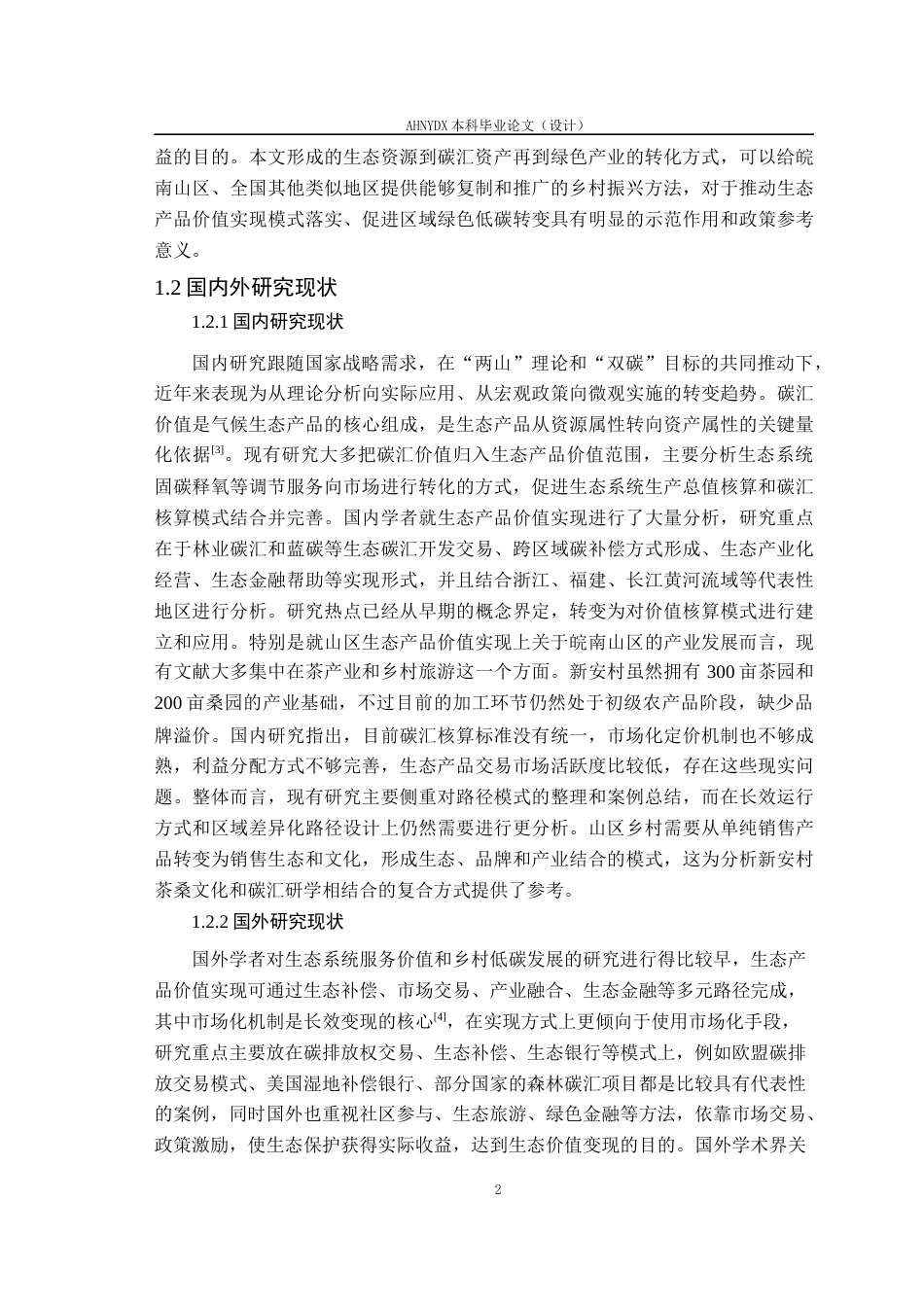 26年WP城乡规划 双碳目标下山区生态产品价值实现路径研究策略——以塔畈乡新安村为例2.22-AI通过(16330字).docx_第6页