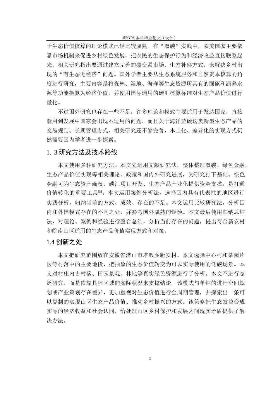 26年WP城乡规划 双碳目标下山区生态产品价值实现路径研究策略——以塔畈乡新安村为例2.22-AI通过(16330字).docx_第7页