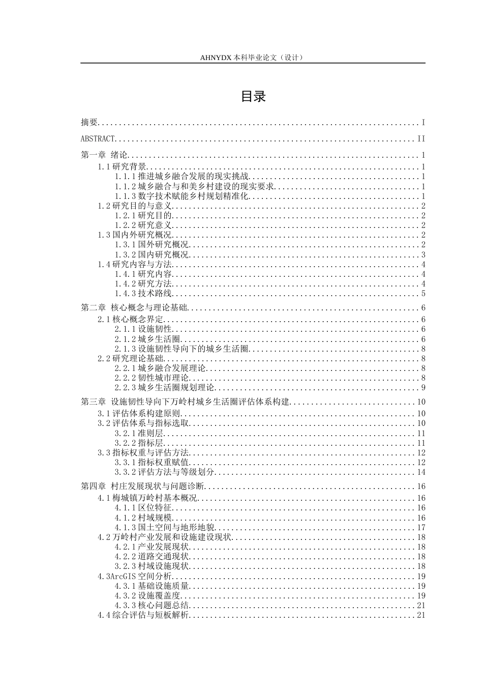 26年WP城乡规划 设施韧性导向下的城乡生活圈规划策略研究——以梅城镇万里村为例2.81-AI通过(21166字).docx_第1页