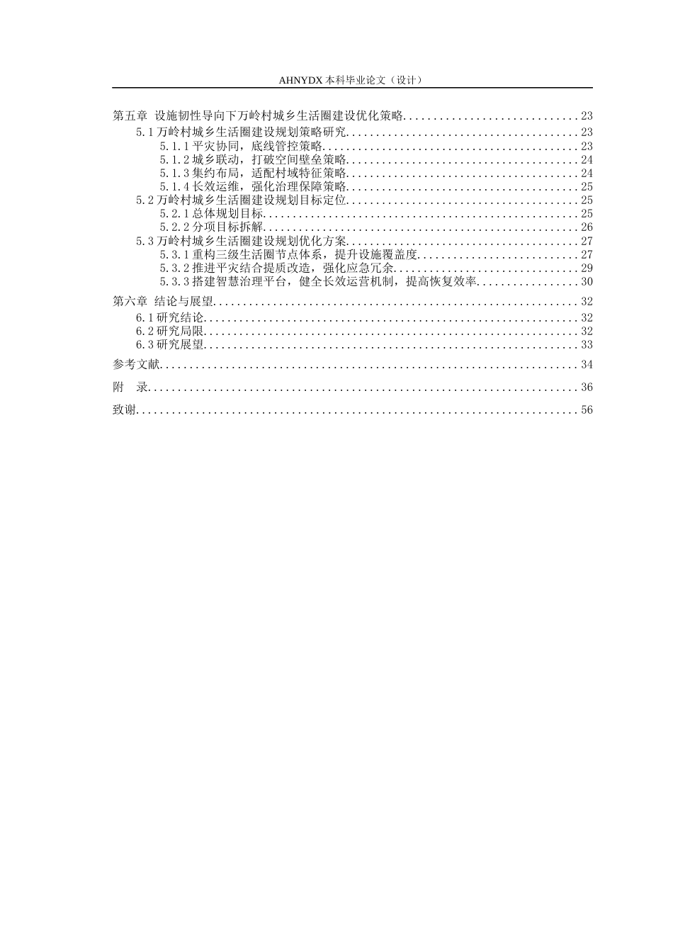 26年WP城乡规划 设施韧性导向下的城乡生活圈规划策略研究——以梅城镇万里村为例2.81-AI通过(21166字).docx_第2页