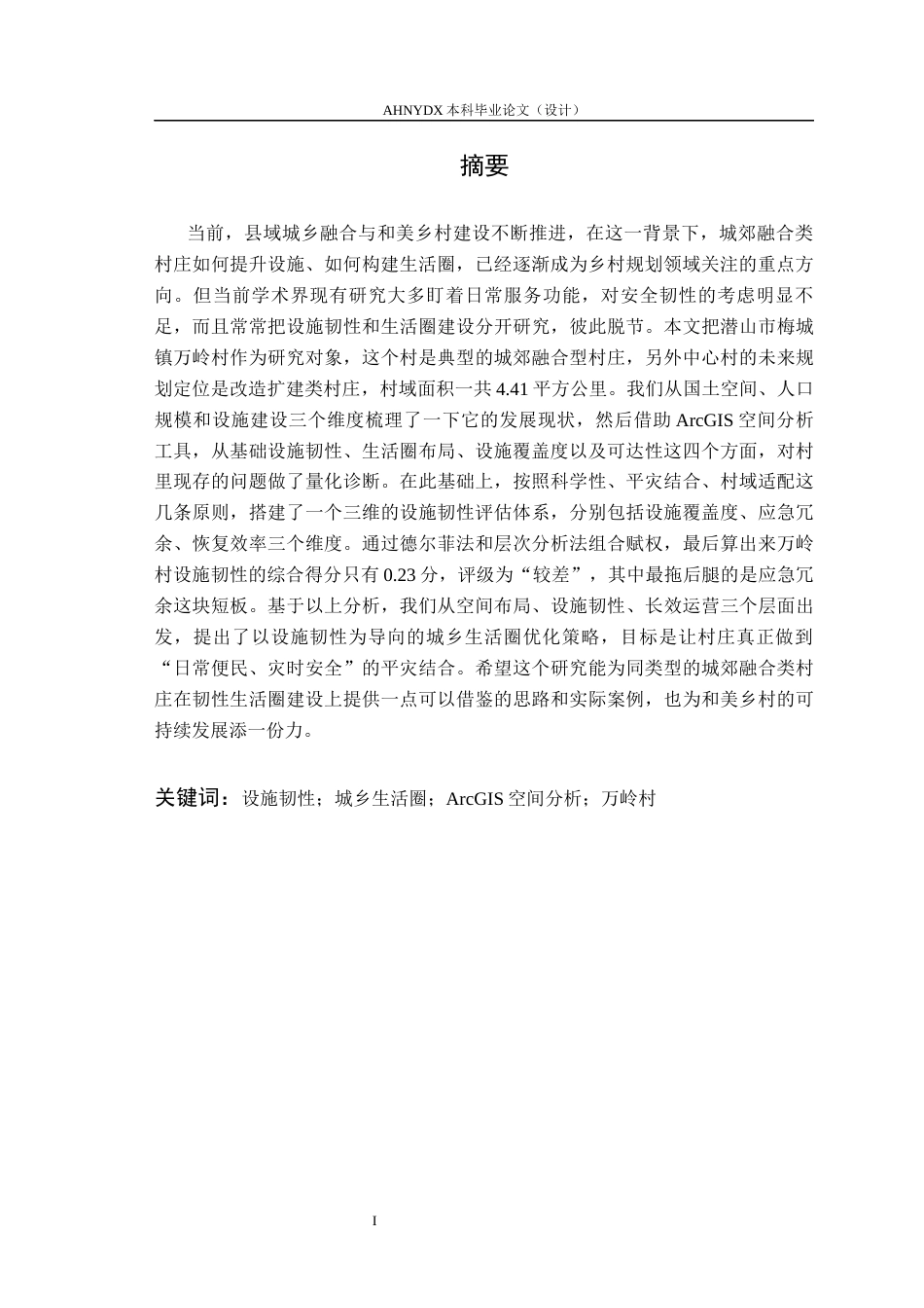 26年WP城乡规划 设施韧性导向下的城乡生活圈规划策略研究——以梅城镇万里村为例2.81-AI通过(21166字).docx_第3页
