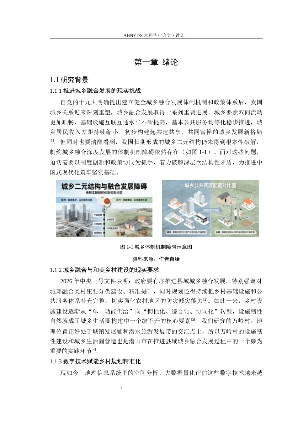 26年WP城乡规划 设施韧性导向下的城乡生活圈规划策略研究——以梅城镇万里村为例2.81-AI通过(21166字).docx_第5页