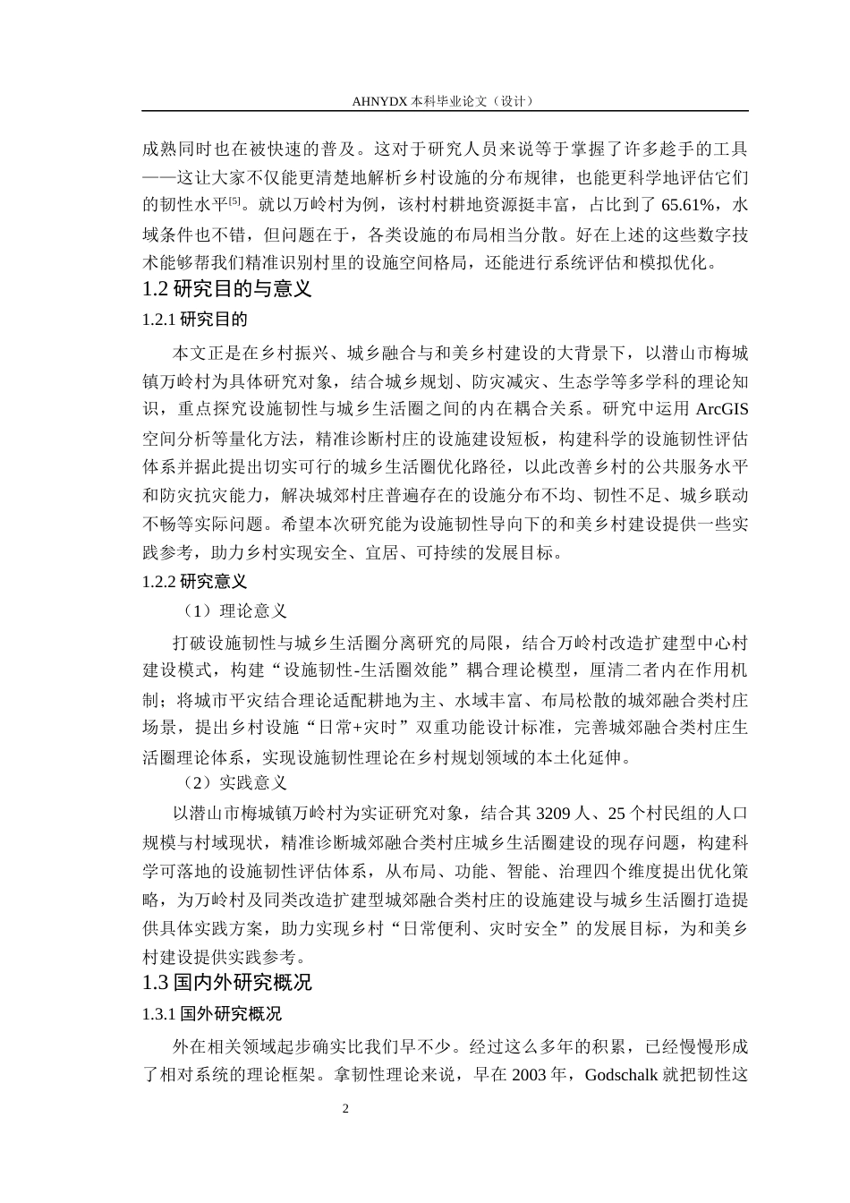 26年WP城乡规划 设施韧性导向下的城乡生活圈规划策略研究——以梅城镇万里村为例2.81-AI通过(21166字).docx_第6页