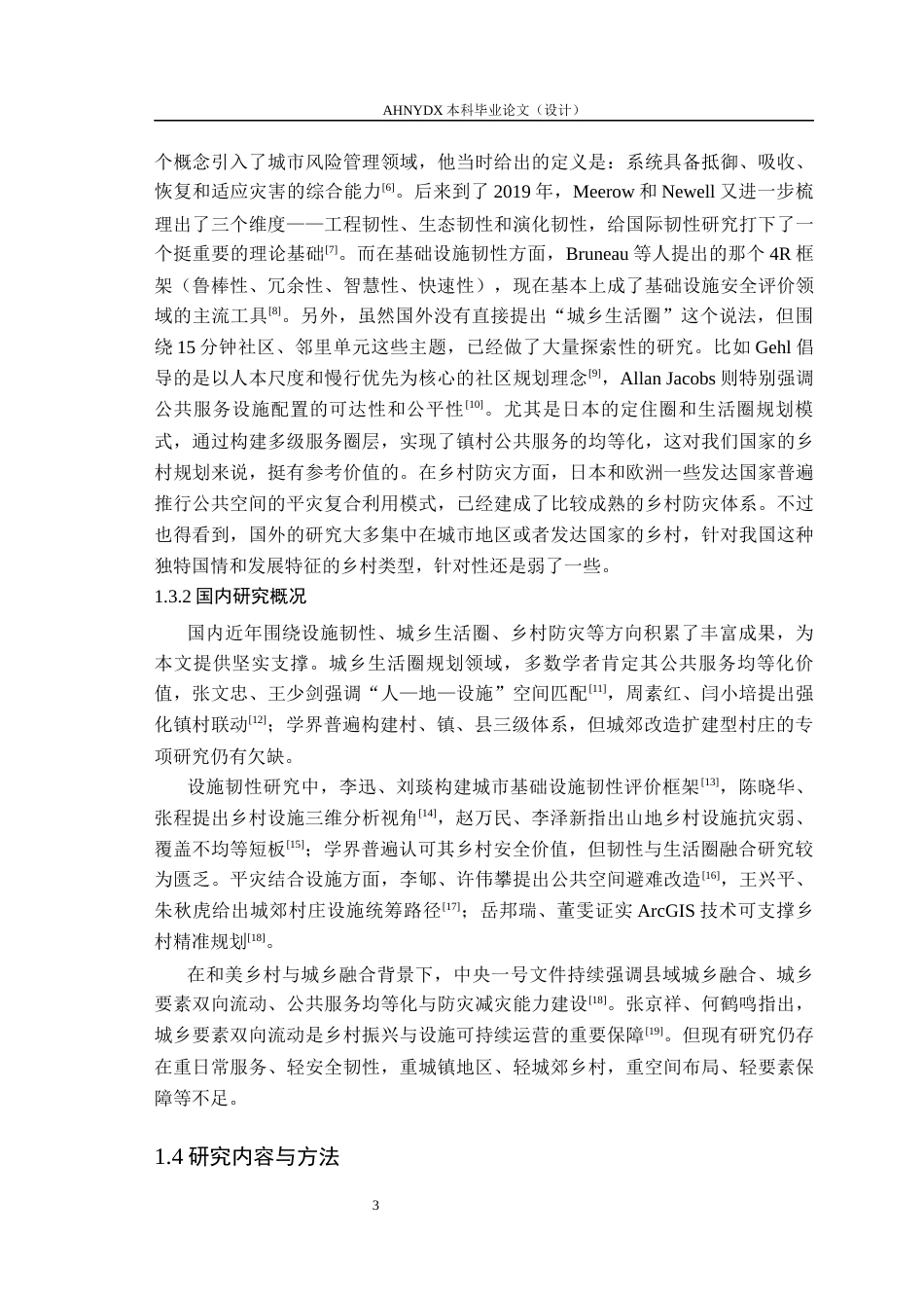 26年WP城乡规划 设施韧性导向下的城乡生活圈规划策略研究——以梅城镇万里村为例2.81-AI通过(21166字).docx_第7页