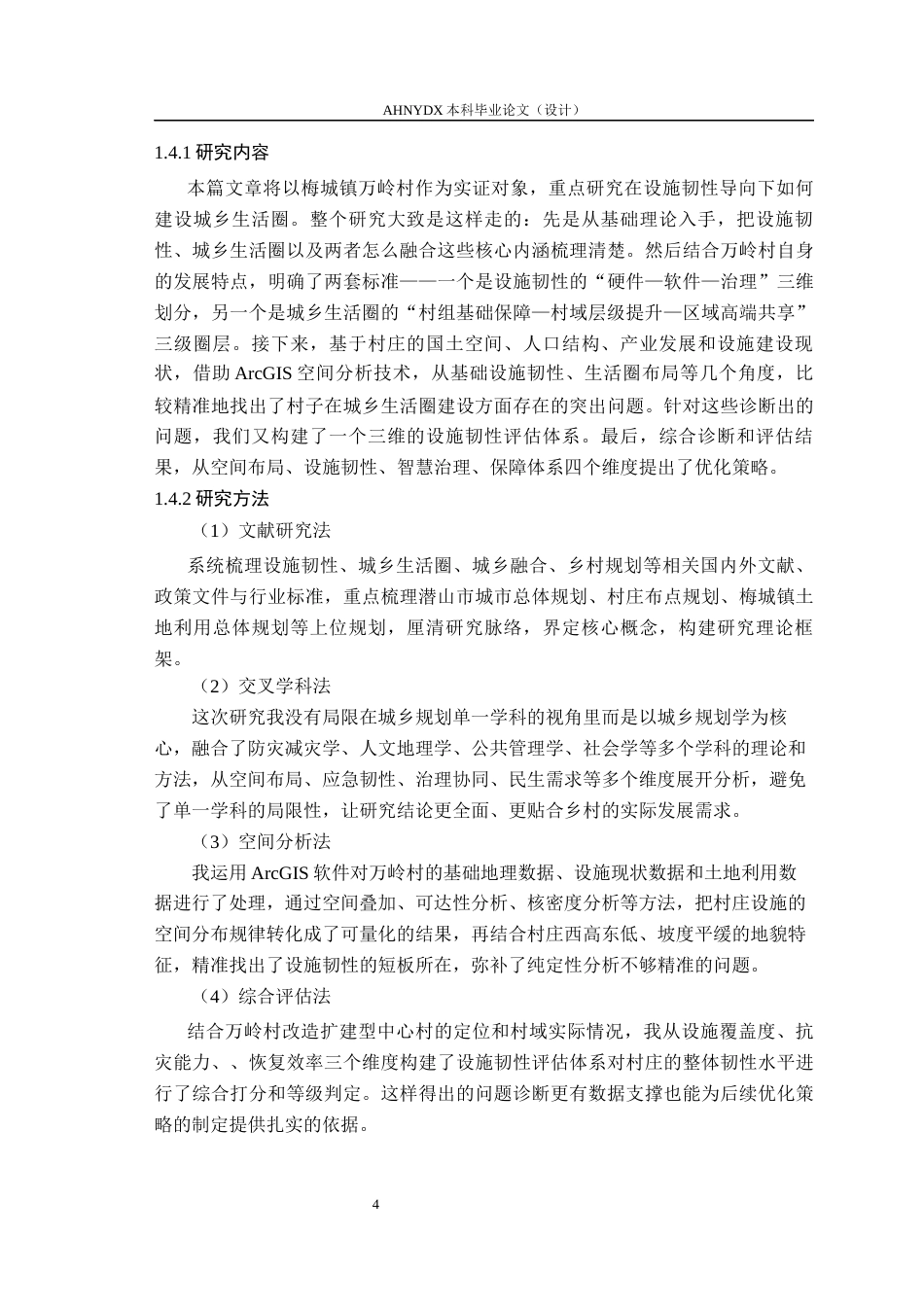 26年WP城乡规划 设施韧性导向下的城乡生活圈规划策略研究——以梅城镇万里村为例2.81-AI通过(21166字).docx_第8页