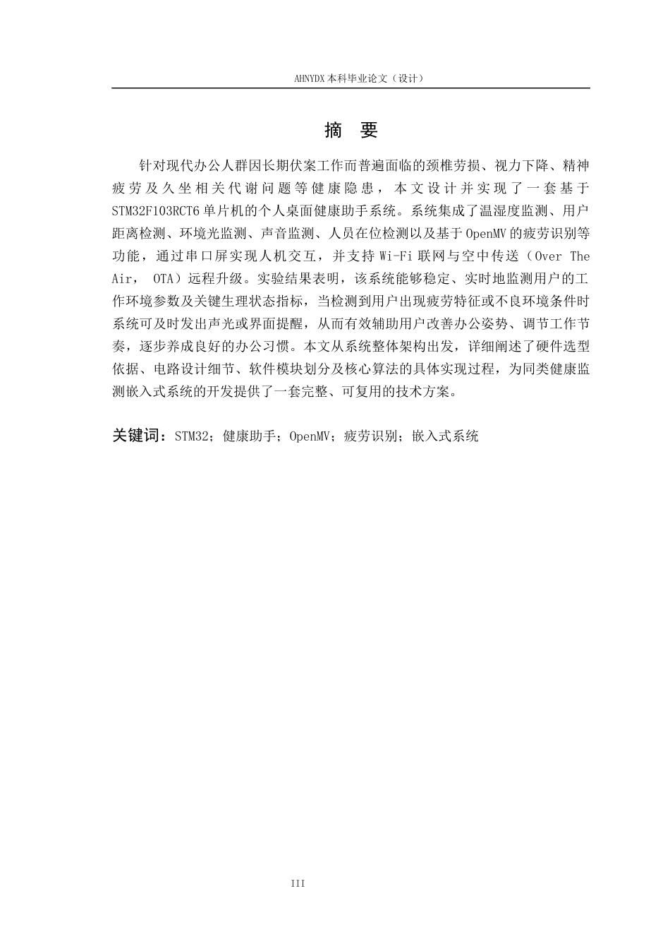 26年WP电子信息工程 基于单片机的个人桌面健康助手设计5.08-AI通过_1(18754字).docx_第3页
