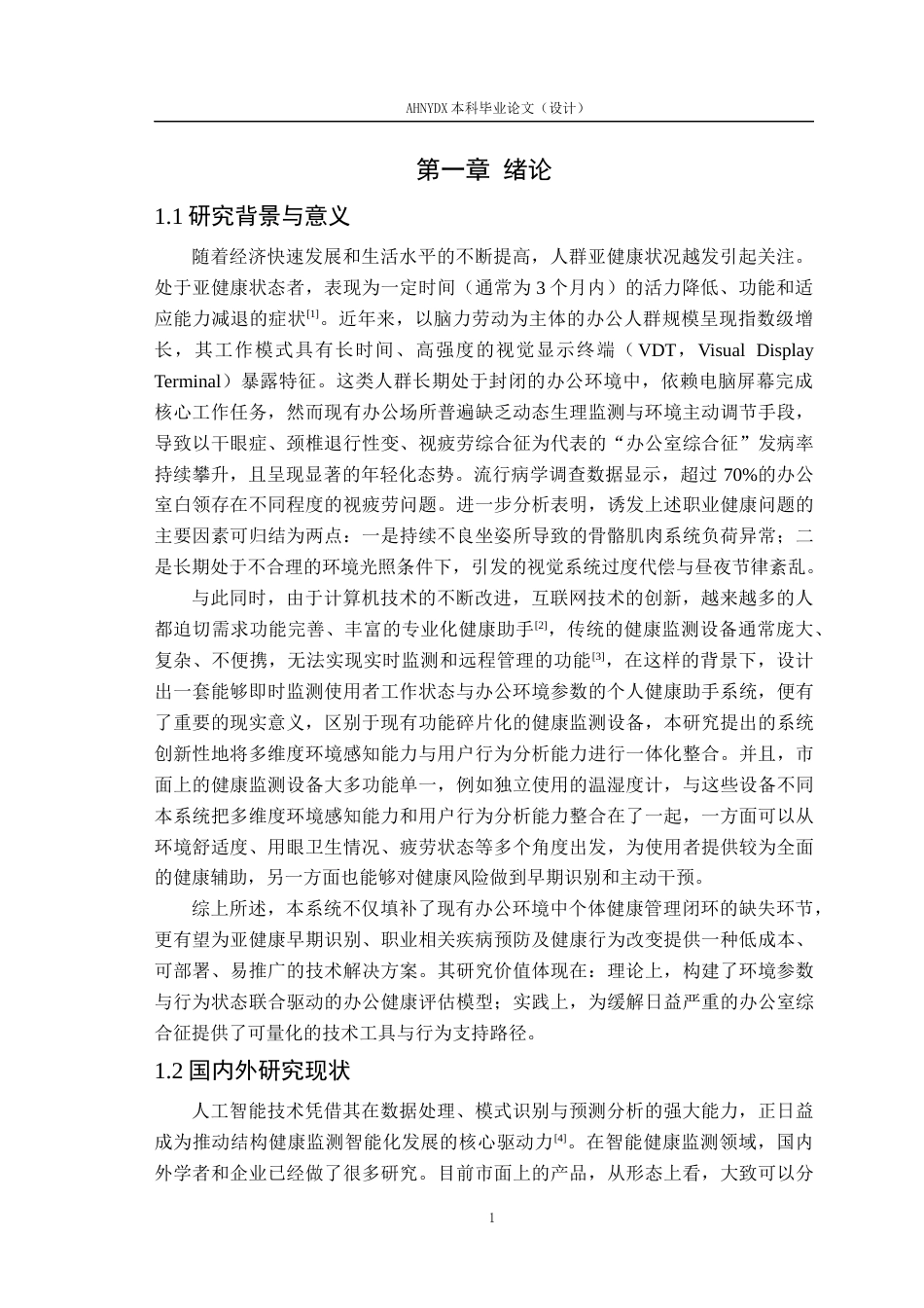 26年WP电子信息工程 基于单片机的个人桌面健康助手设计5.08-AI通过_1(18754字).docx_第5页