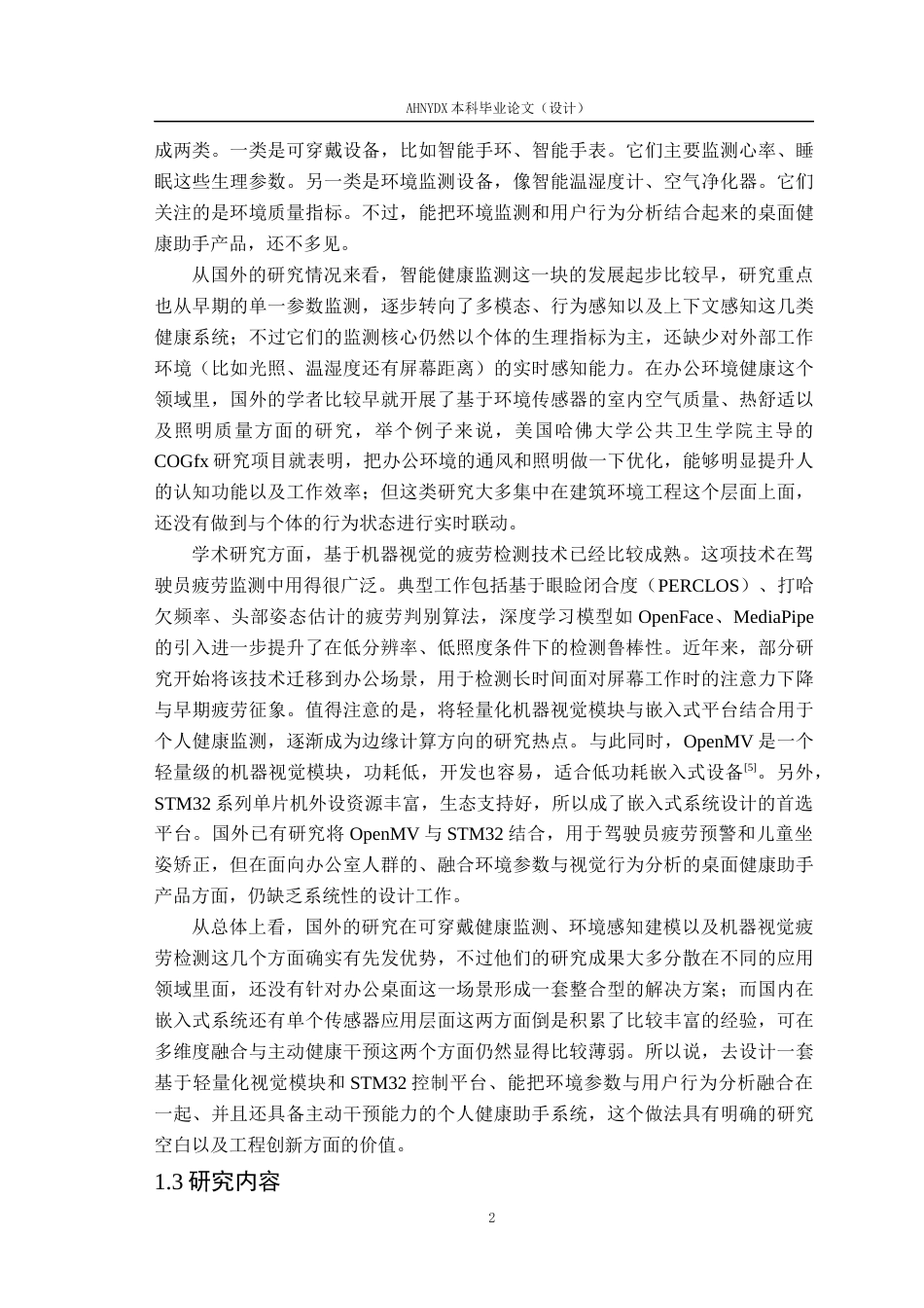 26年WP电子信息工程 基于单片机的个人桌面健康助手设计5.08-AI通过_1(18754字).docx_第6页