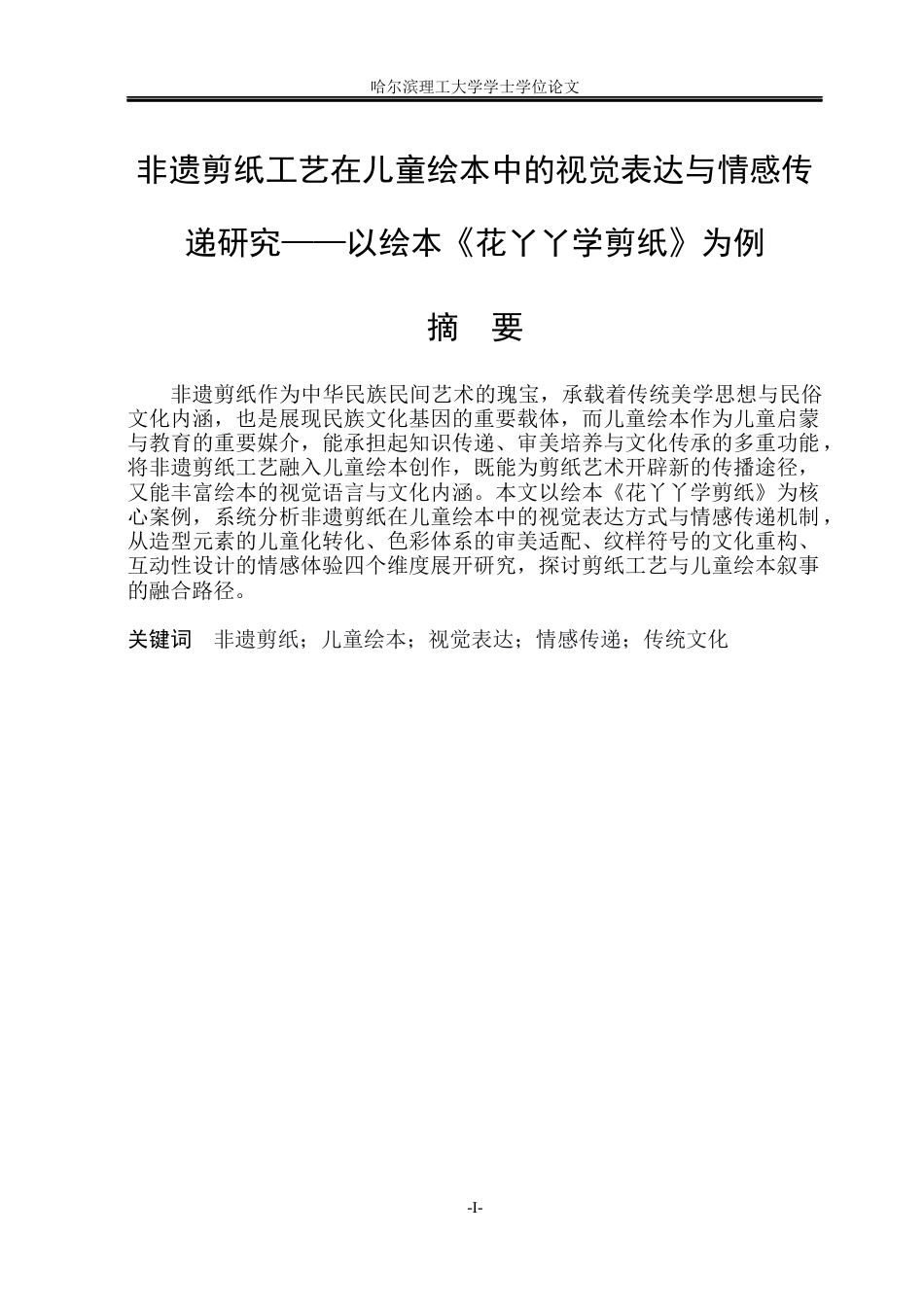 26年WP动画 非遗剪纸工艺在儿童绘本中的视觉表达与情感传递研究——以绘本《花丫丫学剪纸》为例5.09-AI24.32(8509字).docx_第1页