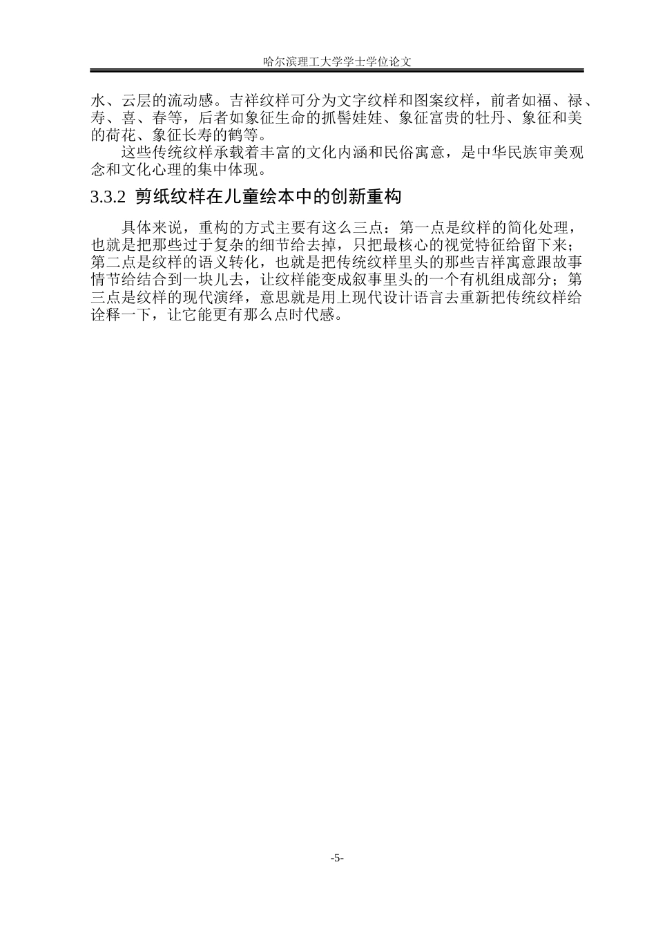 26年WP动画 非遗剪纸工艺在儿童绘本中的视觉表达与情感传递研究——以绘本《花丫丫学剪纸》为例5.09-AI24.32(8509字).docx_第10页