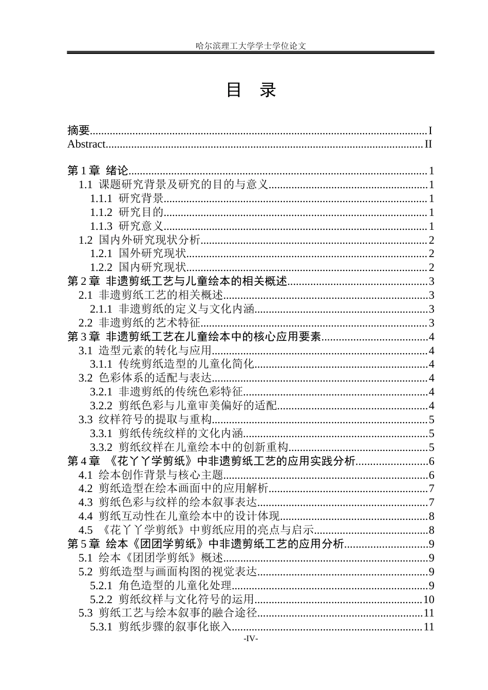 26年WP动画 非遗剪纸工艺在儿童绘本中的视觉表达与情感传递研究——以绘本《花丫丫学剪纸》为例5.09-AI24.32(8509字).docx_第4页