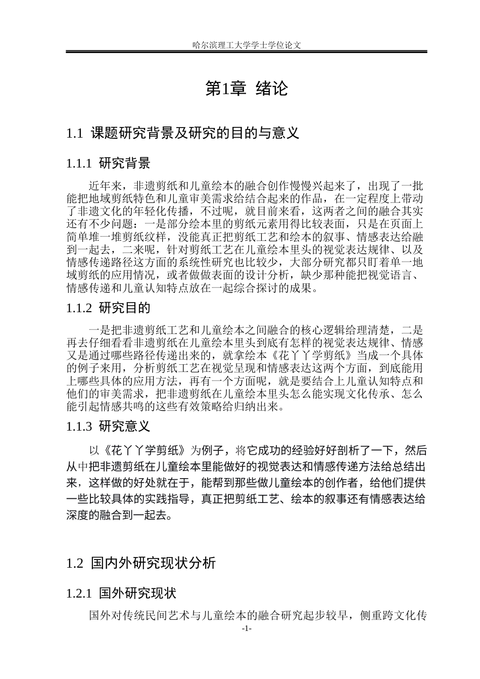 26年WP动画 非遗剪纸工艺在儿童绘本中的视觉表达与情感传递研究——以绘本《花丫丫学剪纸》为例5.09-AI24.32(8509字).docx_第6页
