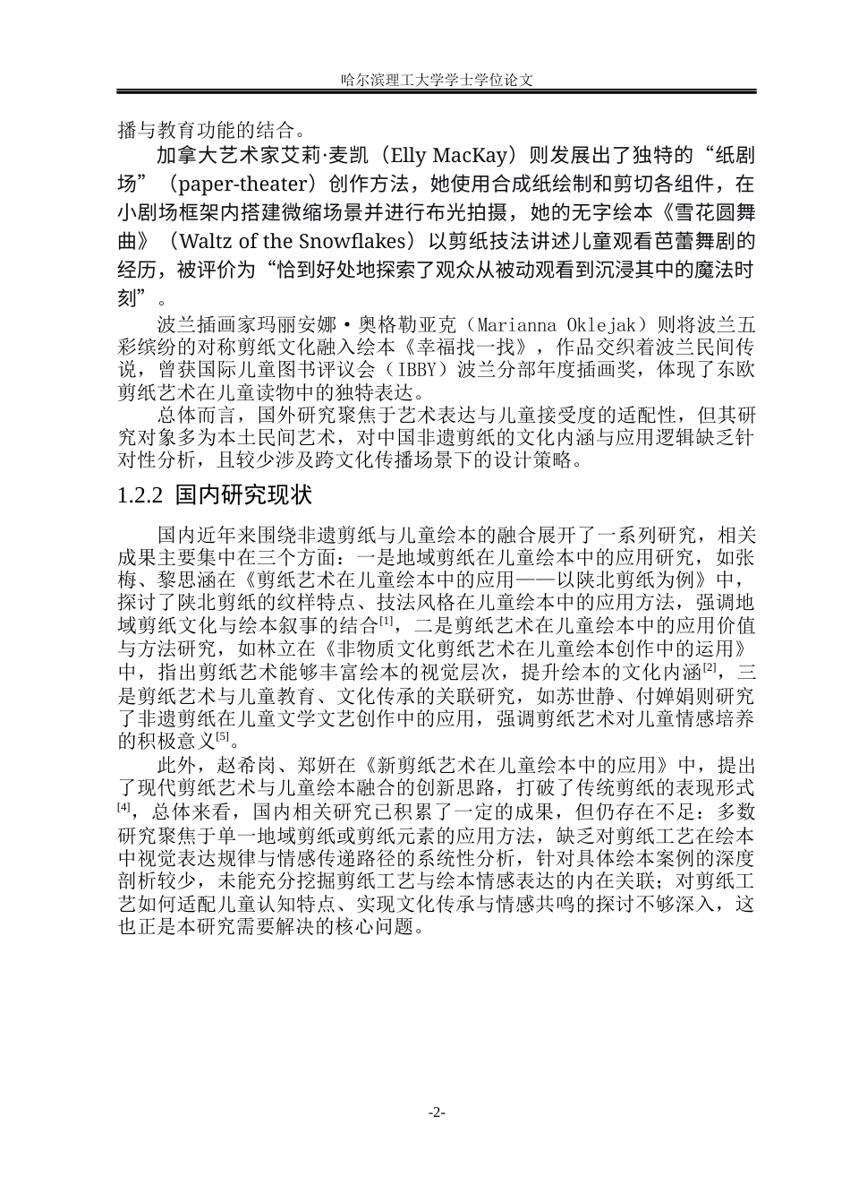 26年WP动画 非遗剪纸工艺在儿童绘本中的视觉表达与情感传递研究——以绘本《花丫丫学剪纸》为例5.09-AI24.32(8509字).docx_第7页