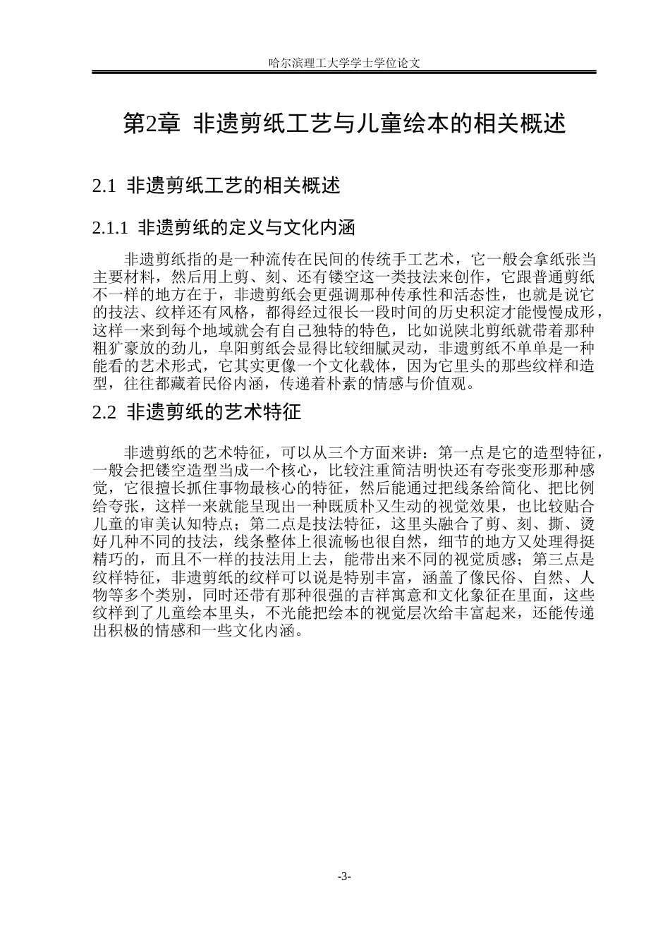 26年WP动画 非遗剪纸工艺在儿童绘本中的视觉表达与情感传递研究——以绘本《花丫丫学剪纸》为例5.09-AI24.32(8509字).docx_第8页