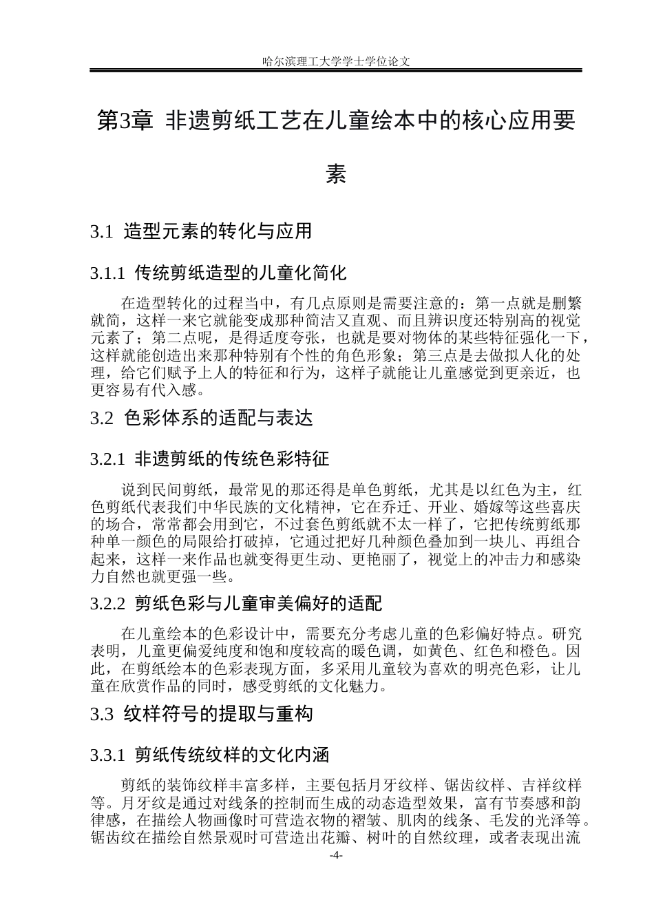 26年WP动画 非遗剪纸工艺在儿童绘本中的视觉表达与情感传递研究——以绘本《花丫丫学剪纸》为例5.09-AI24.32(8509字).docx_第9页