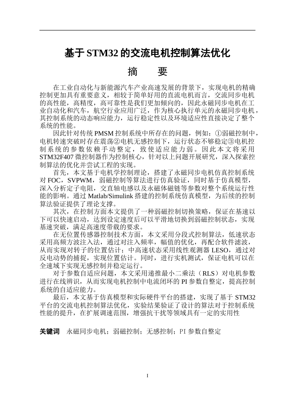 26年WP电气工程及其自动化 基于STM32的交流电机控制算法优化6.21-AI10.66-约52950字符(43382字).doc_第1页