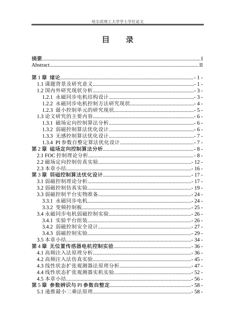 26年WP电气工程及其自动化 基于STM32的交流电机控制算法优化6.21-AI10.66-约52950字符(43382字).doc_第4页