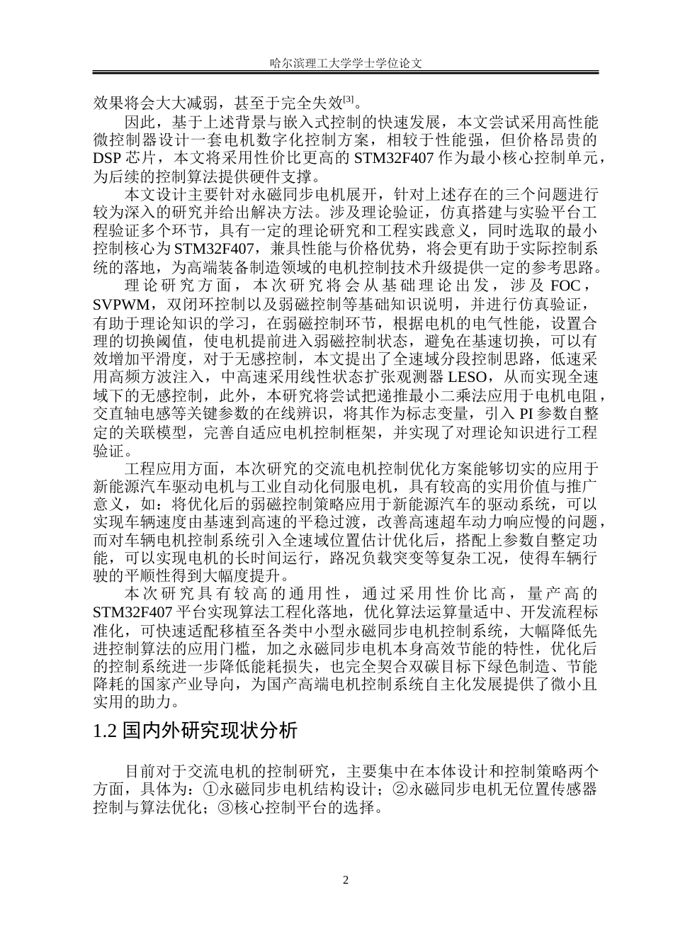 26年WP电气工程及其自动化 基于STM32的交流电机控制算法优化6.21-AI10.66-约52950字符(43382字).doc_第7页