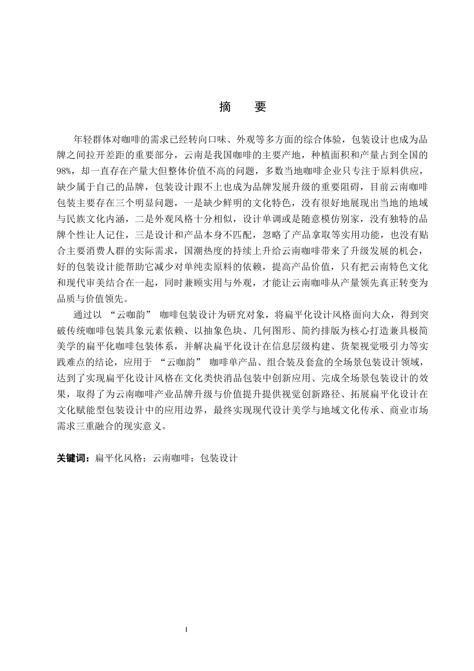 26年WP视觉传达设计 扁平化风格在“云咖韵”咖啡包装设计中的应用5.77-AI7.0(17266字).docx_第1页