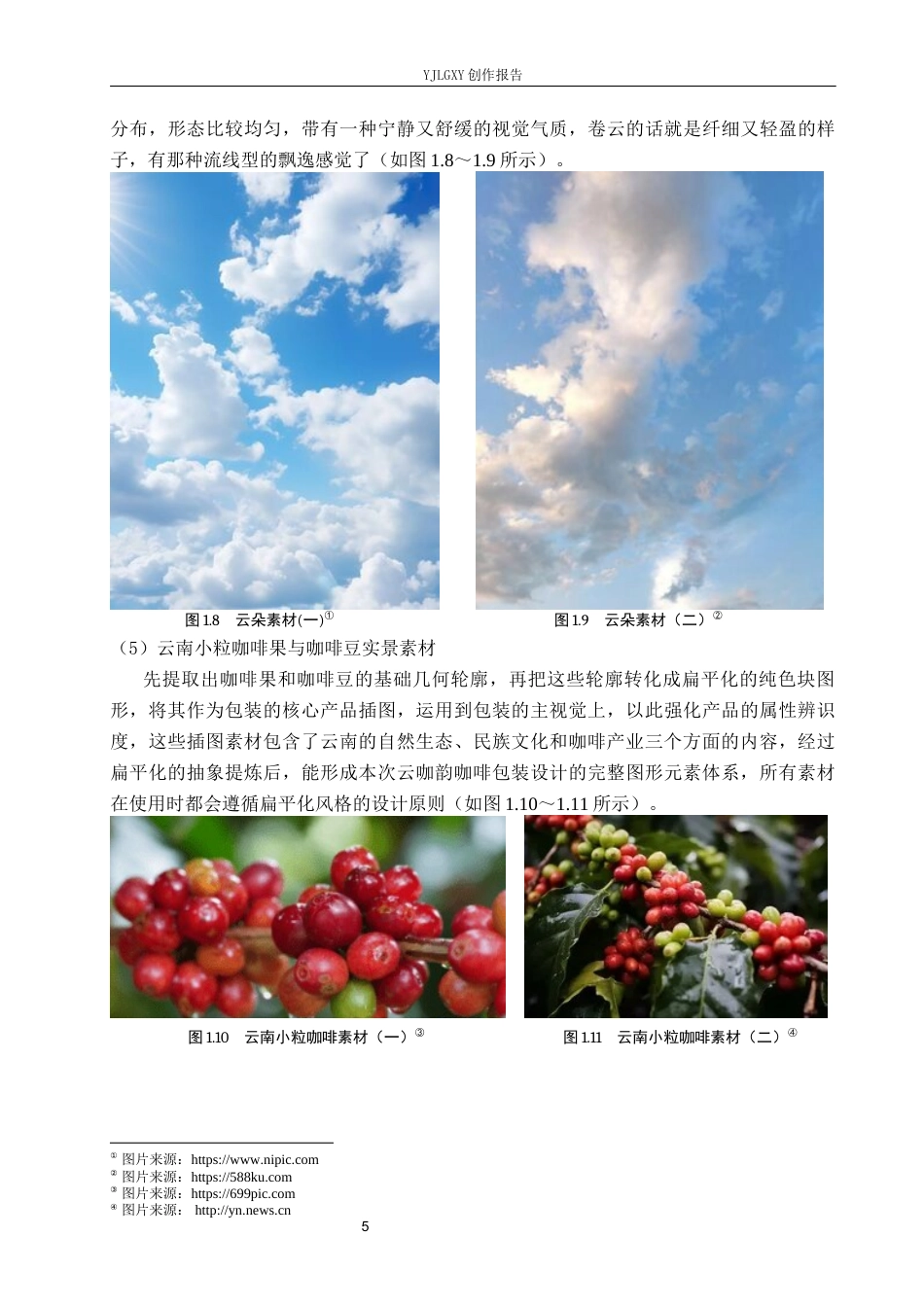 26年WP视觉传达设计 扁平化风格在“云咖韵”咖啡包装设计中的应用5.77-AI7.0(17266字).docx_第10页