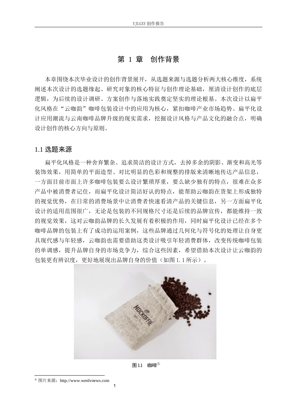 26年WP视觉传达设计 扁平化风格在“云咖韵”咖啡包装设计中的应用5.77-AI7.0(17266字).docx_第6页