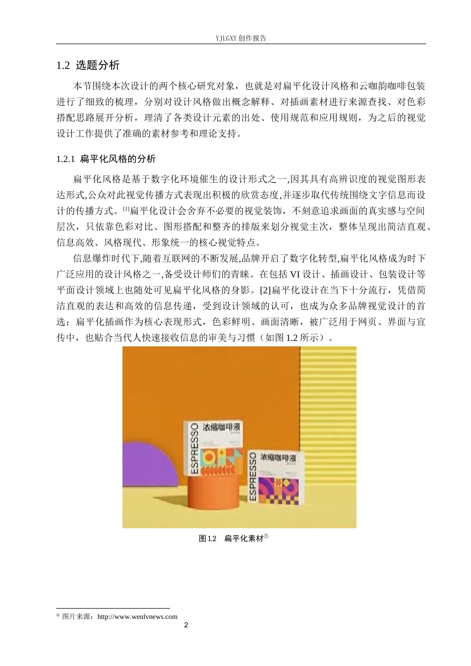 26年WP视觉传达设计 扁平化风格在“云咖韵”咖啡包装设计中的应用5.77-AI7.0(17266字).docx_第7页