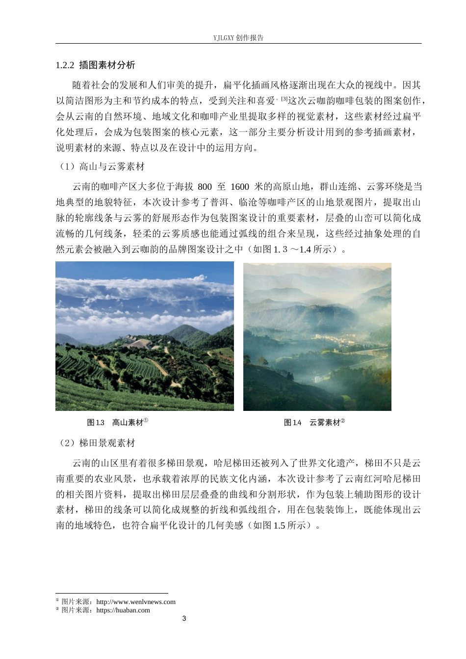 26年WP视觉传达设计 扁平化风格在“云咖韵”咖啡包装设计中的应用5.77-AI7.0(17266字).docx_第8页
