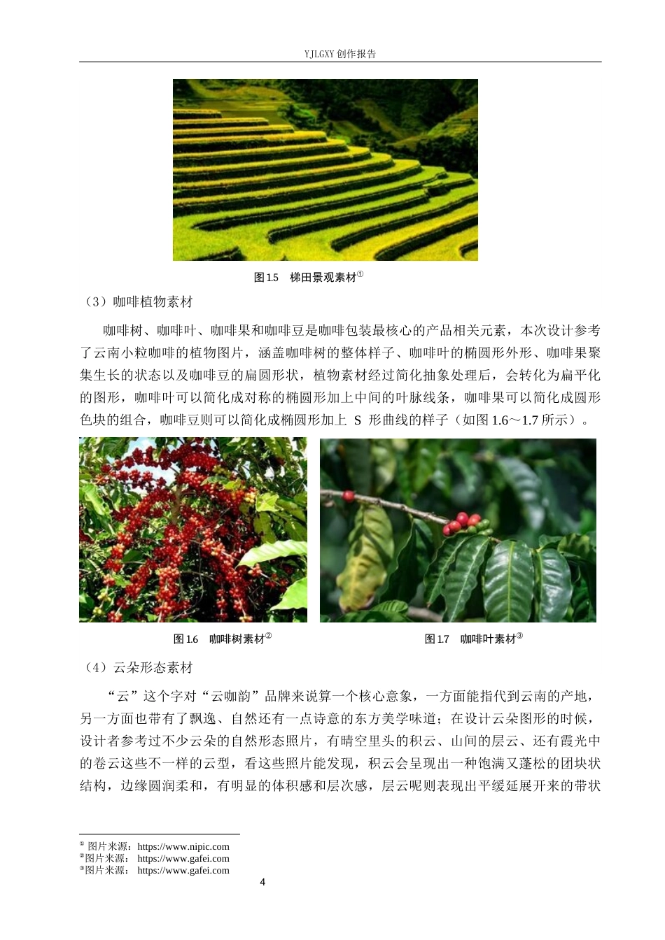 26年WP视觉传达设计 扁平化风格在“云咖韵”咖啡包装设计中的应用5.77-AI7.0(17266字).docx_第9页