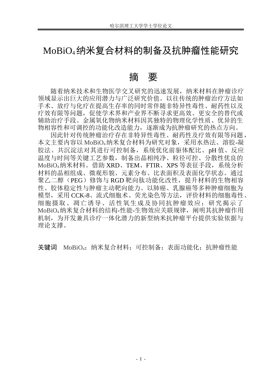 26年WP材料化学 MoBiO4纳米复合材料的制备及抗肿瘤性能研究10.05-AI60.43_1.doc_第1页