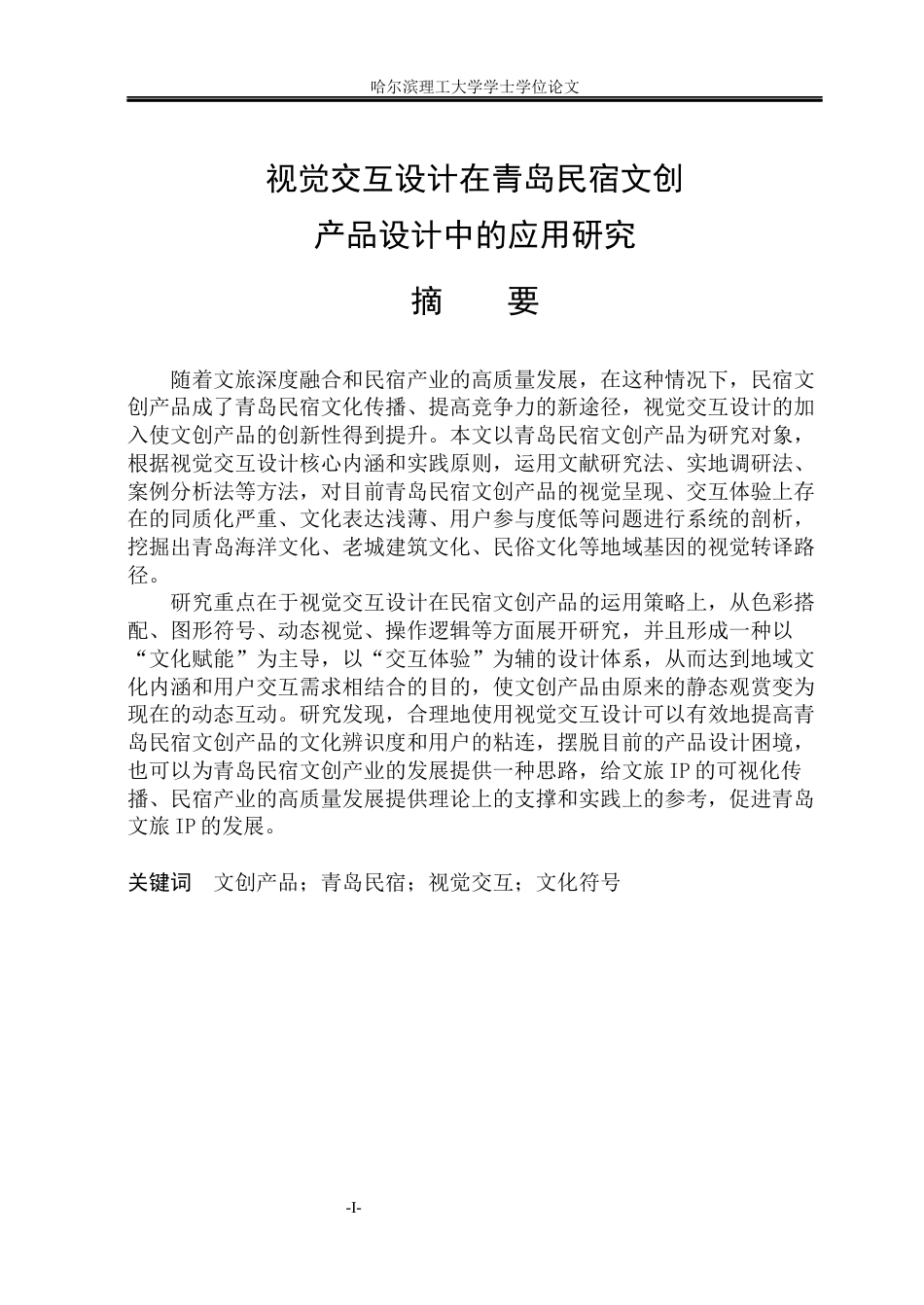 26年WP视觉传达设计 视觉交互设计在青岛民宿文创产品设计中的应用研究2.17-AI1.52(16947字).docx_第1页
