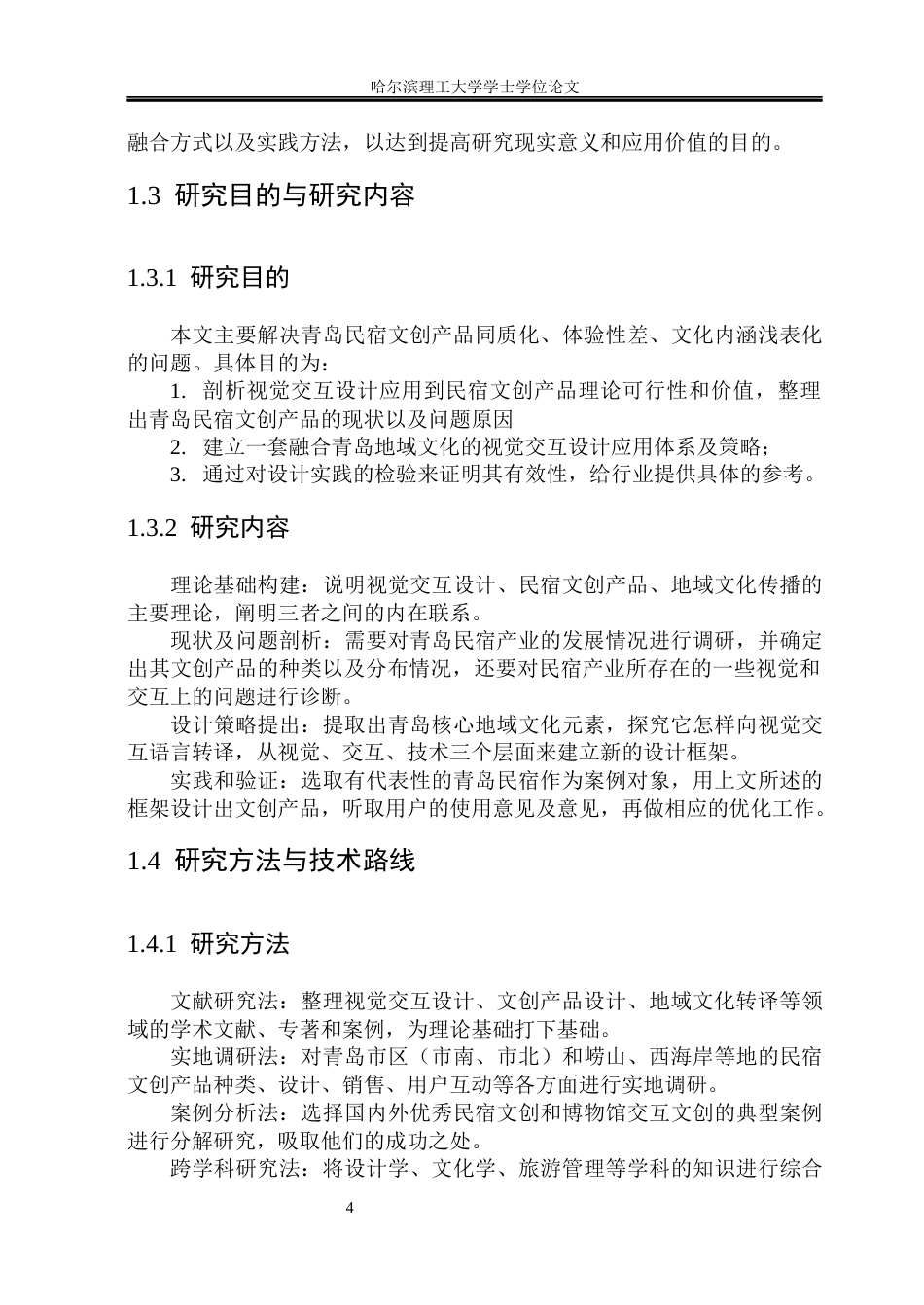 26年WP视觉传达设计 视觉交互设计在青岛民宿文创产品设计中的应用研究2.17-AI1.52(16947字).docx_第10页
