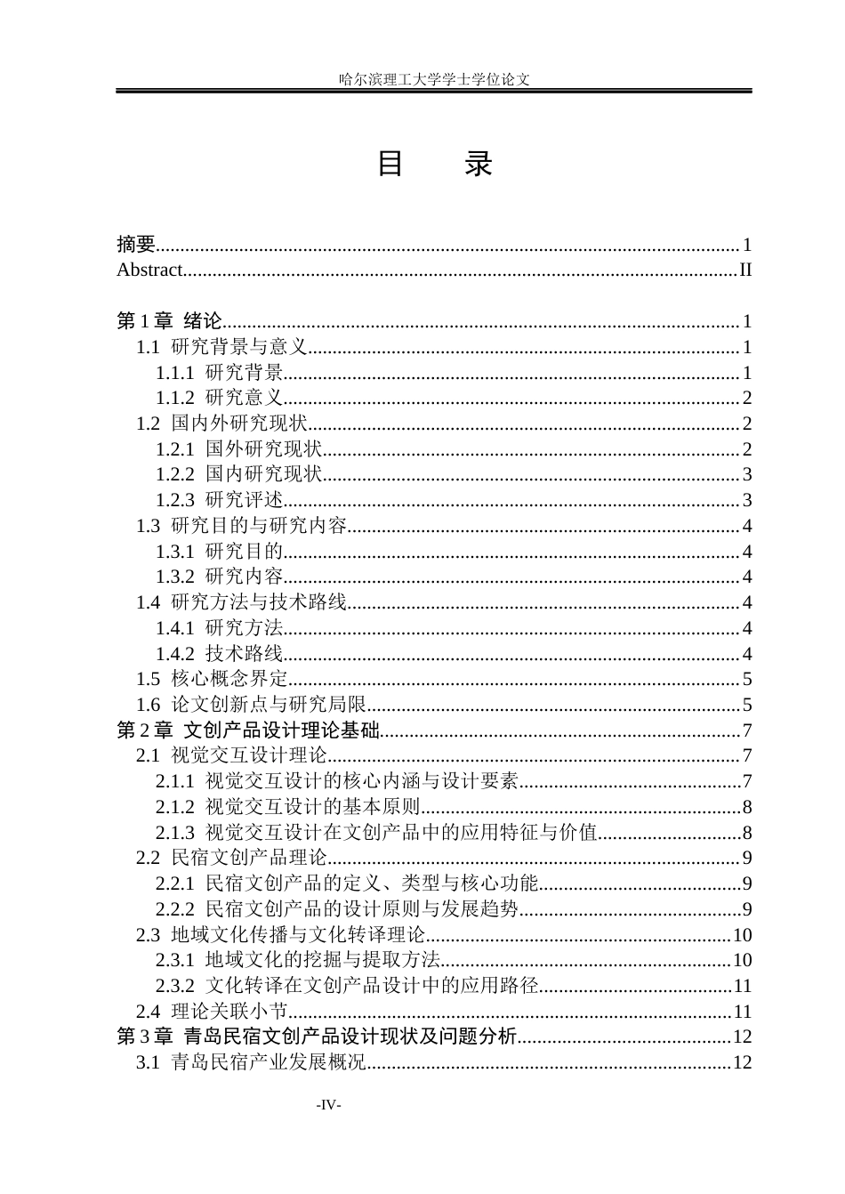 26年WP视觉传达设计 视觉交互设计在青岛民宿文创产品设计中的应用研究2.17-AI1.52(16947字).docx_第4页