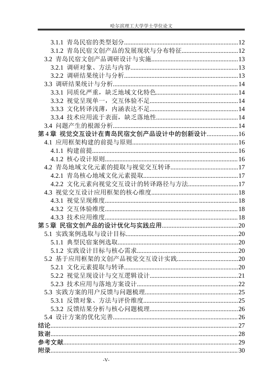 26年WP视觉传达设计 视觉交互设计在青岛民宿文创产品设计中的应用研究2.17-AI1.52(16947字).docx_第5页