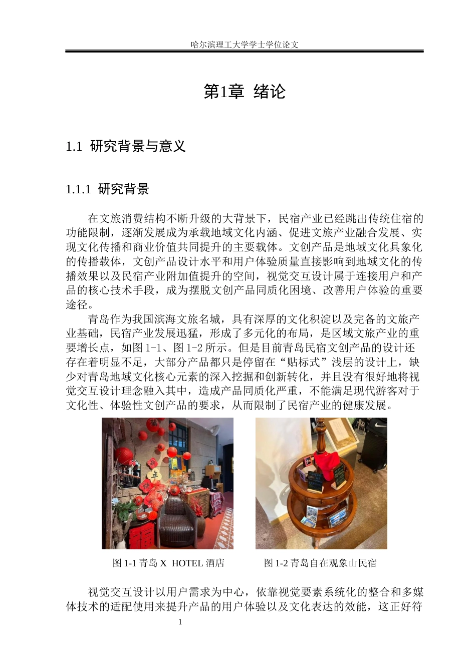 26年WP视觉传达设计 视觉交互设计在青岛民宿文创产品设计中的应用研究2.17-AI1.52(16947字).docx_第7页
