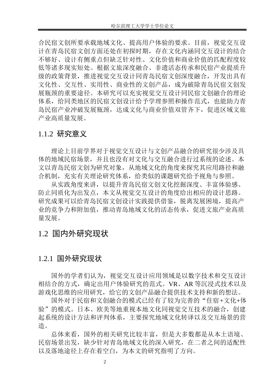 26年WP视觉传达设计 视觉交互设计在青岛民宿文创产品设计中的应用研究2.17-AI1.52(16947字).docx_第8页