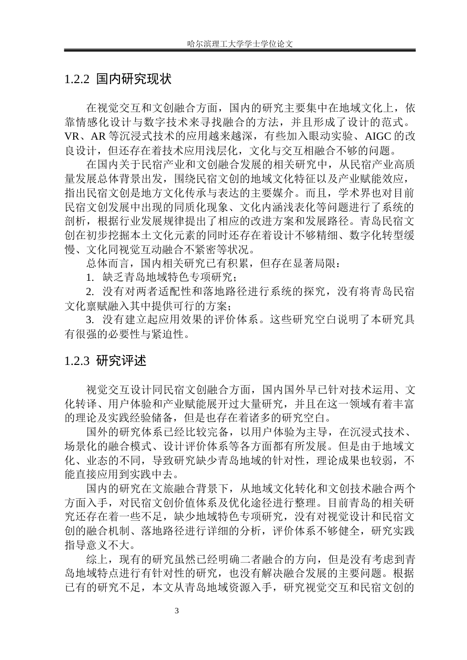26年WP视觉传达设计 视觉交互设计在青岛民宿文创产品设计中的应用研究2.17-AI1.52(16947字).docx_第9页